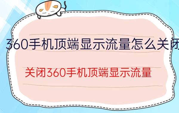 360手机顶端显示流量怎么关闭 关闭360手机顶端显示流量